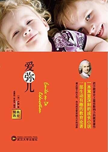 "精典教育-爱弥儿 (经典教育全集)",作者:[(法)卢梭, 成墨初, 李彦芳]