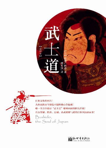 武士道 全译本 新渡户稻造 潘星汉书评简介电子书下载kindle电子书