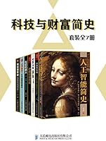 科技与财富简史（套装全7册）