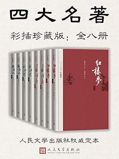 四大名著·彩插珍藏版:全八册 四大名著·彩插珍藏版:全八册