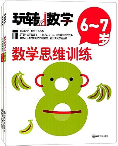《玩转数学6-7岁(套装共2册)》 【摘要 书评 试读】图书