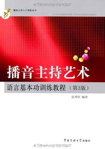 播音主持艺术语言基本功训练教程 播音主持艺术语言基本功训练教程