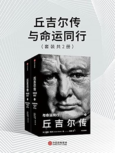 丘吉尔传：与命运同行