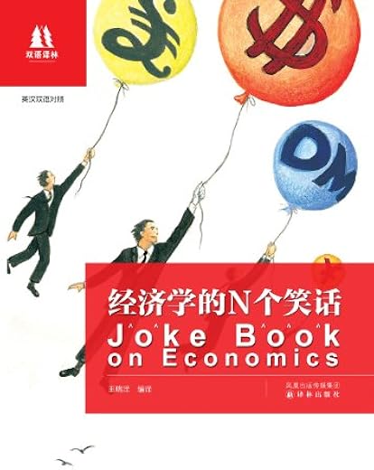 经济学的N个笑话
