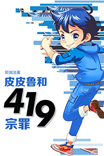 "皮皮鲁和419宗罪 (皮皮鲁总动员)",作者:[郑渊洁]