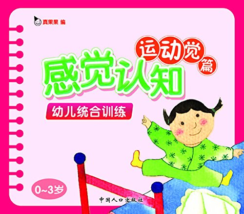 "幼儿统合训练.感觉认知运动觉篇(电子书)",作者:[真果果]