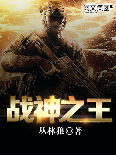 战神之王第3卷 阅文白金大神作家作品 丛林狼书评简介电子书下载kindle电子书