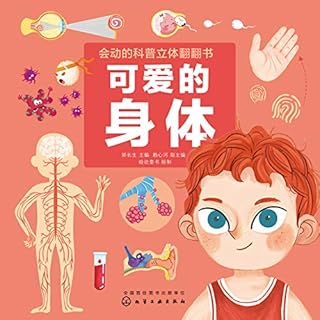 会动的科普立体翻翻书——可爱的身体