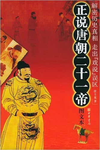 正说唐朝二十一帝 任士英 摘要书评试读 图书