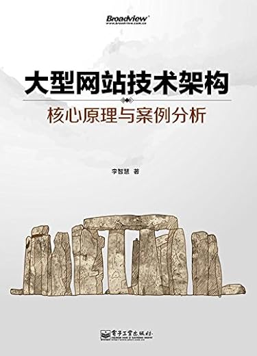 大型网站技术架构：核心原理与案例分析