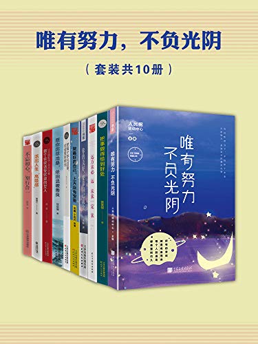唯有努力,不负光阴(套装共10册) kindle电子书