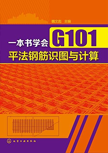 一本书学会g101平法钢筋识图与计算 kindle电子书