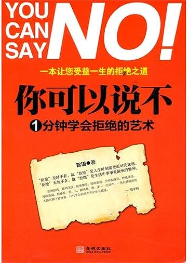 《你可以说不：1分钟学会拒绝的艺术》文字版电子书[EPUB]
