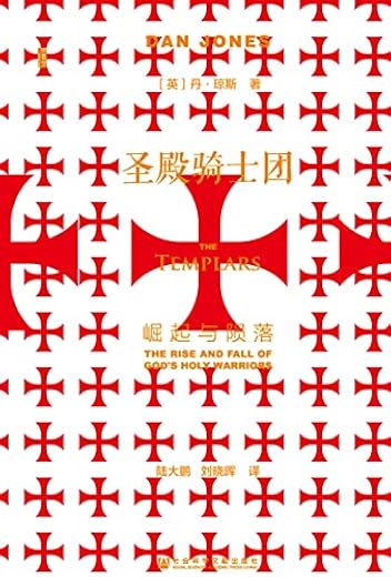 圣殿骑士团：崛起与陨落