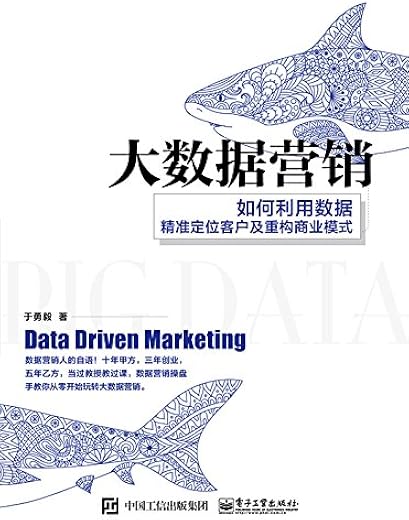 《大数据营销:如何利用数据精准定位客户及重构商业模式》于勇毅【文字版_PDF电子书_下载】 《大数据营销:如何利用数据精准定位客户及重构商业模式》于勇毅【文字版_PDF电子书_下载】
