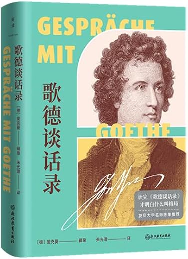 歌德谈话录 歌德谈话录