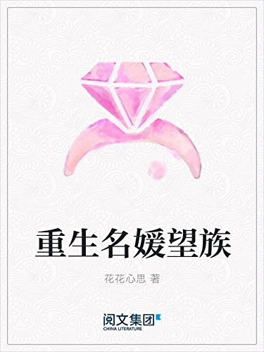 重生名媛望族ebook 花花心思 亚马逊中国 Kindle商店