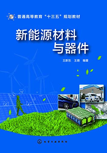 "新能源材料与器件",作者:[王新东, 王萌]