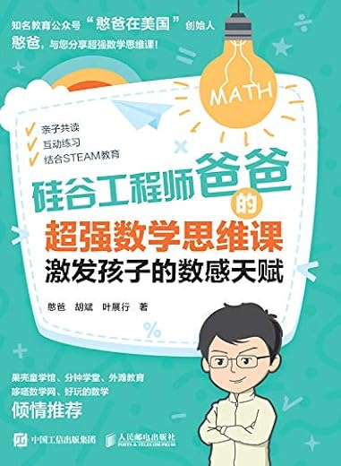 硅谷工程师爸爸的超强数学思维课:激发孩子的数感天赋 硅谷工程师爸爸的超强数学思维课:激发孩子的数感天赋