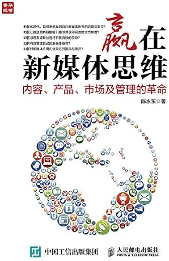 《赢在新媒体思维：内容、产品、市场及管理的革命》陈永东【文字版_PDF电子书_下载】
