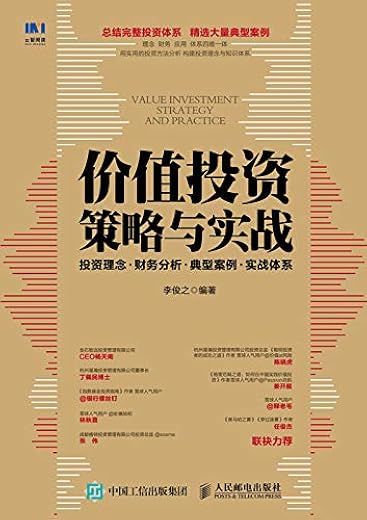 价值投资策略与实战：投资理念+财务分析+典型案例+实战体系
