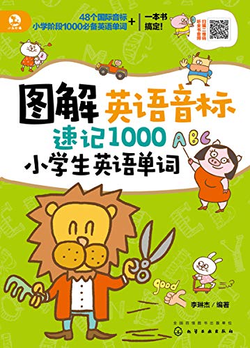 图解英语音标速记1000小学生英语单词 李琳杰书评简介电子书下载kindle电子书