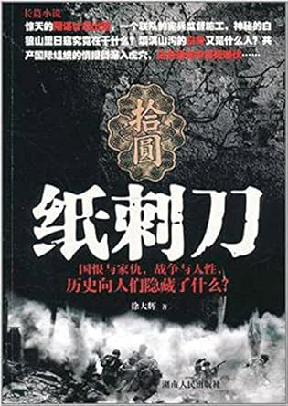纸刺刀:国恨与家仇,战争与人生,历史向人们隐藏了什么? (长篇小说)