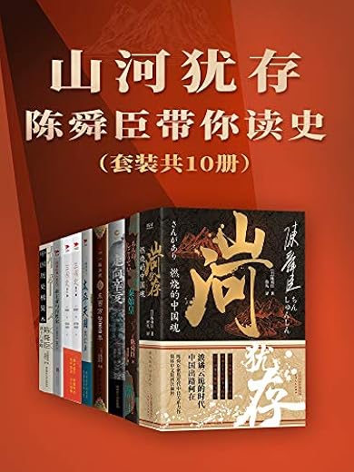 山河犹存:陈舜臣带你读史(套装共10册) 山河犹存:陈舜臣带你读史(套装共10册)