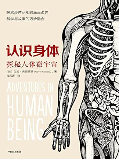 认识身体：探索人体微宇宙
