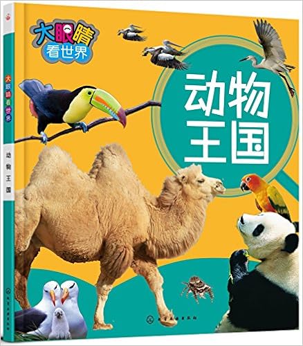 【亚马逊图书】大眼睛看世界:动物王国