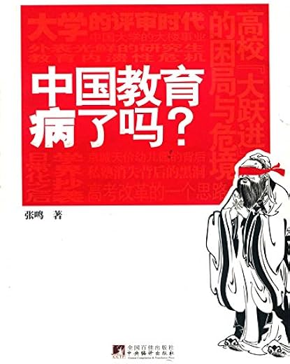 中国教育病了吗 中国教育病了吗