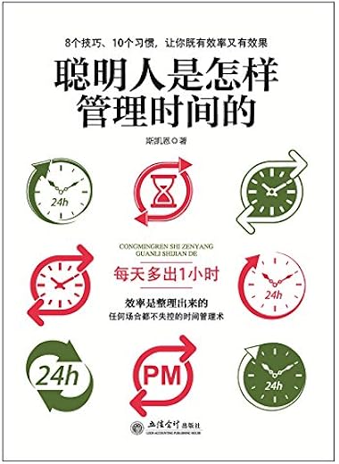 《聪明人是怎样管理时间的》斯凯恩【文字版_PDF电子书_下载】 《聪明人是怎样管理时间的》斯凯恩【文字版_PDF电子书_下载】