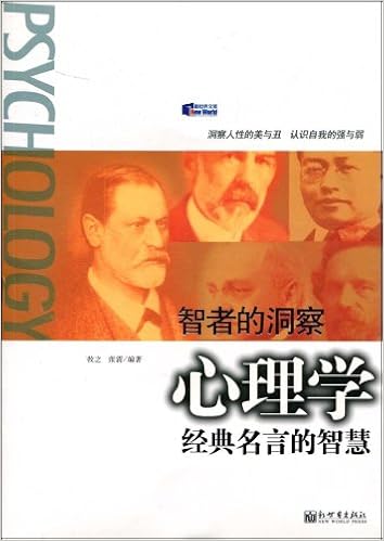智者的洞察 心理学经典名言的智慧 摘要书评试读 图书