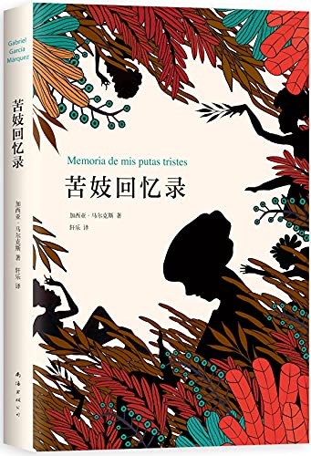 苦妓回忆录 百年孤独 作者诺贝尔文学奖得主加西亚 马尔克斯封笔之作 洛丽塔 和 睡美人 的结合 大师笔下纯粹的爱 加西亚 马尔克斯作品系列