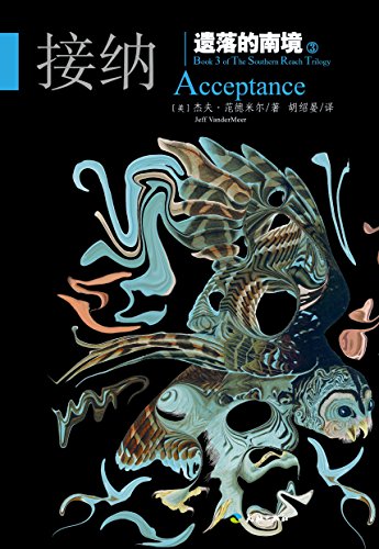 "遗落的南境3:接纳("星云奖"作品《湮灭》大结局,一部让斯蒂芬.