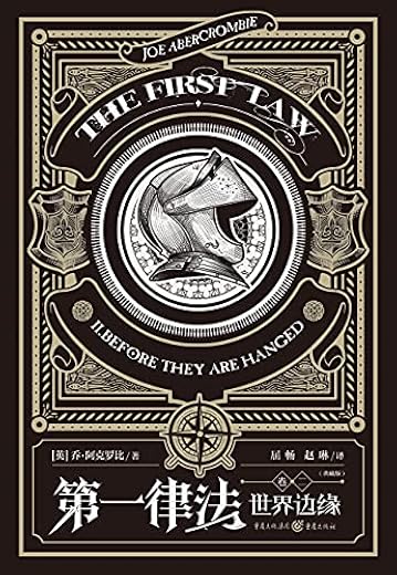 第一律法（卷二）：世界边缘
