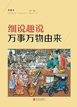 "细说趣说万事万物由来(典藏本)(精)",作者:[白虹]