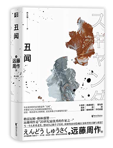 丑闻 日本信仰文学的先驱 日本文坛巨匠 芥川奖获得者远藤周作书写老年与欲望的长篇代表作 其作品代表了日本世纪文学的最高水平 老年精神世界的 红与黑 带你寻找 另一个自己 日 远藤周作 林水福书评简介电子书下载