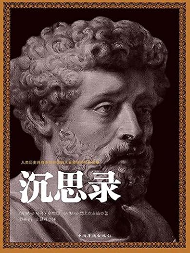 沉思录 （译文经典）