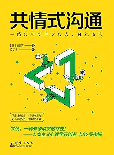共情式沟通 共情式沟通
