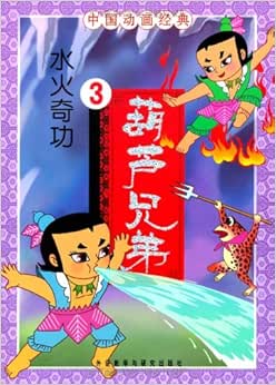 《中国动画经典:葫芦兄弟361水火奇功(注音版)》 【摘要 书评 试读