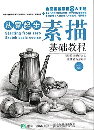 从零起步：素描基础教程