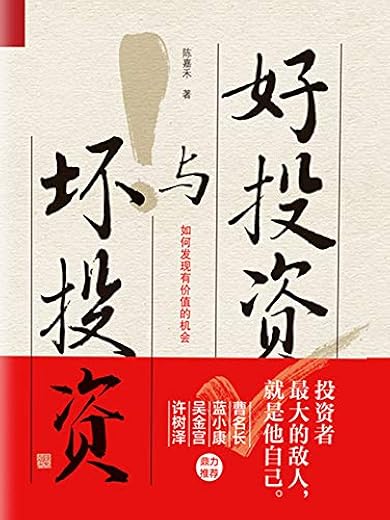 好投资与坏投资 好投资与坏投资