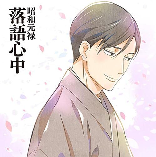 昭和元禄落语心中软软迷你毛巾菊比古 玩具 亚马逊中国