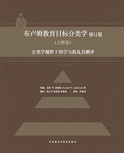 布卢姆教育目标分类学 布卢姆教育目标分类学