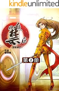 网瘾禁区 理想禁区 1 Ebook 李晓楠 亚马逊中国 Kindle商店