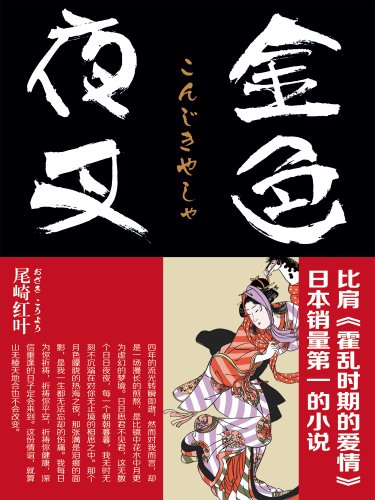 金色夜叉 寂静之美 古典之爱 日本的 红楼绝唱 与 霍乱时期的爱情 并称为 两大爱情教科书 日 尾崎红叶 魏丹宁书评简介电子书下载