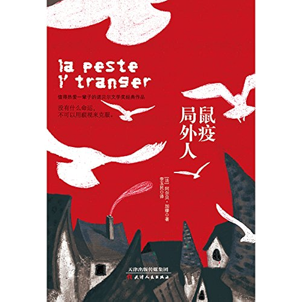 鼠疫 局外人 诺贝尔文学奖得主加缪作品 张文宏医生推荐阅读 阿尔贝 加缪书评简介电子书下载kindle电子书