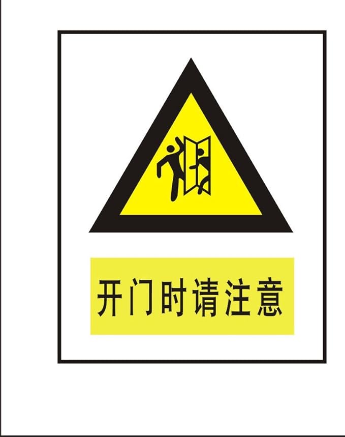 ryy 瑞艺雅 开门时请注意 警告标识牌 注意标牌 铭牌 安全标志牌