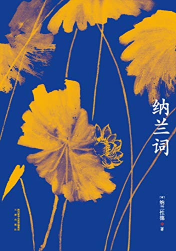 "纳兰词(安意如导读推荐,精选纳兰性德156首词作,古画配图典藏版)(果